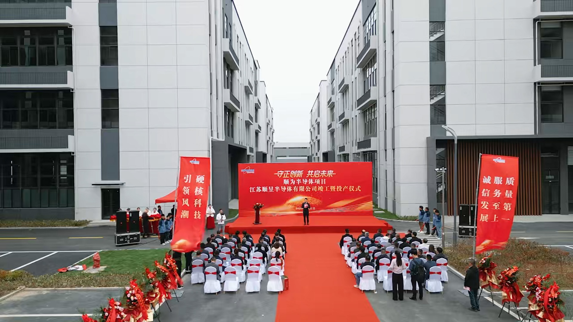 顺为半导体项目-江苏顺昱半导体有限公司竣工暨投产仪式